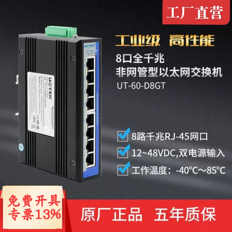宇泰 8口全千兆全电口以太网交换机工业级 非网管型 UT-60-D8GT