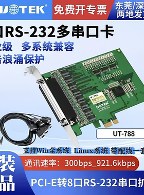 宇泰 PCI-E转8口RS-232高速串口卡 工业级防浪涌 UT-788 含税包邮