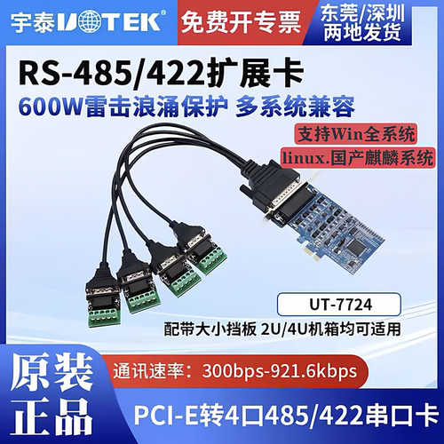 宇泰正品PCI转4口RS-485/422串口卡工业级防浪涌UT-7724 含税包邮