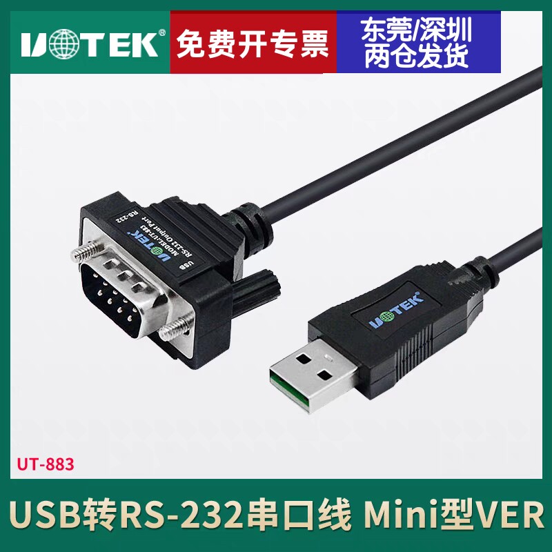 usb转串口线rs232串口转USB线db9针USB通讯电缆宇泰UT-883包邮