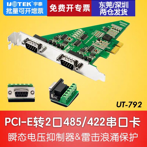 宇泰 PCI-E转2口RS-485/422串口卡工业级防浪涌 UT-792 含税包邮