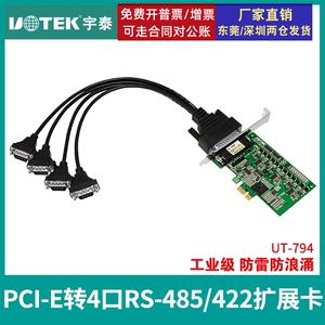 宇泰正品 PCI-E转4口RS-485/422高速扩展卡 工业级防浪涌 UT-794