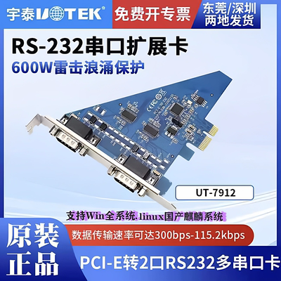 宇泰UT-7912 PCI-E转2口RS232串口卡台式机工控机串口通讯扩展卡