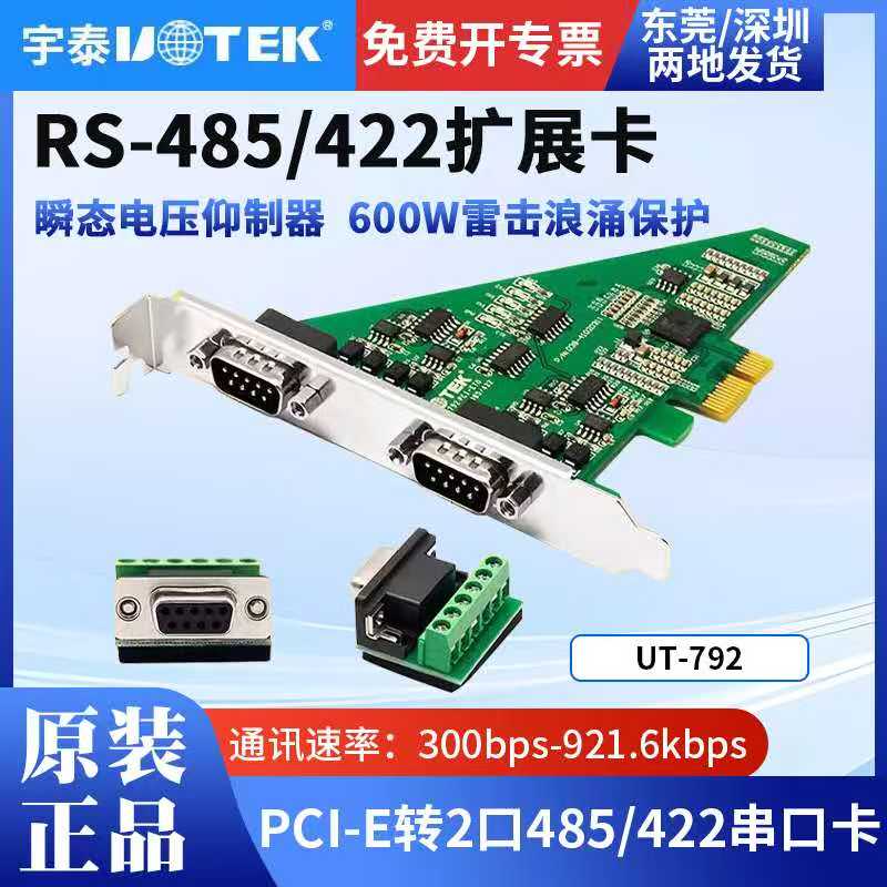 宇泰 PCI-E转2口RS-485/422串口卡工业级防浪涌 UT-792 含税包邮