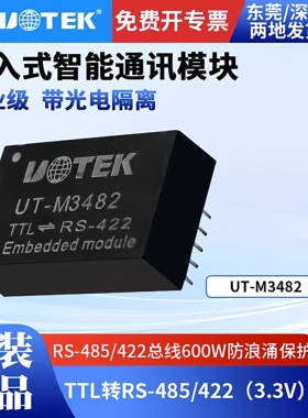 宇泰UT-M3482 TTL转RS485/422隔离模块 3.3V ttl 485转UART插针式
