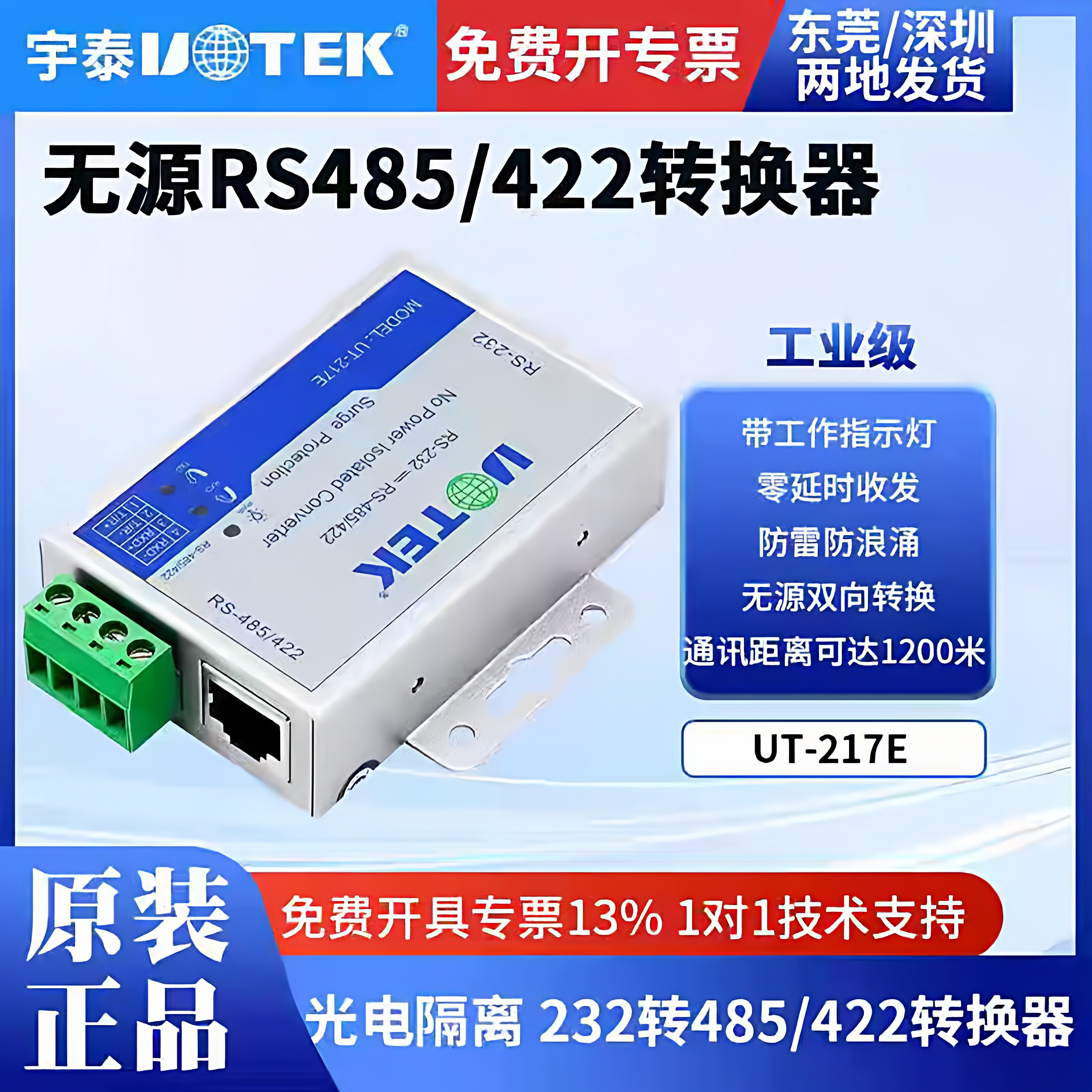 宇泰高科 UT-217E 无源RS232转RS485/422串口信号光电隔离转换器图片