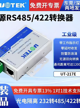 宇泰高科 UT-217E 无源RS232转RS485/422串口信号光电隔离转换器