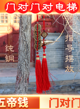 五帝钱门对门葫芦挂件厕所卧室