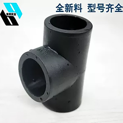 PE管热熔管件三通自来水管接头T型塑料配件黑色承插连接全新国标