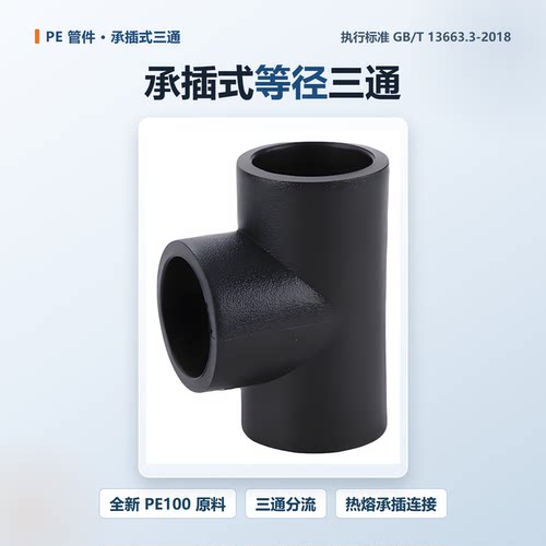 PE热熔承插等径三通管件100级