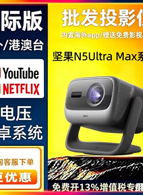 JMGO/坚果投影 N5 Pro Max/N5 Ultra Max/N3 Ultra Max/4K投影仪家用超高清全球海外版Projector 618提前购