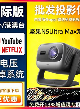 JMGO/坚果投影 N5 Pro Max/N5 Ultra Max/N3 Ultra Max/4K投影仪家用超高清全球海外版Projector 618提前购