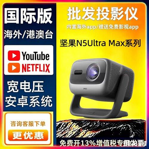 JMGO/坚果投影 N5 Pro Max/N5 Ultra Max/N3 Ultra Max/4K投影仪家用超高清全球海外版Projector 618提前购