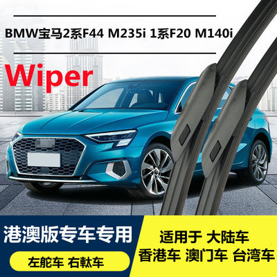 适用于BMW F44 M235i 1系F20 M140i雨刮器雨刷右軚左舵水撥Wiper