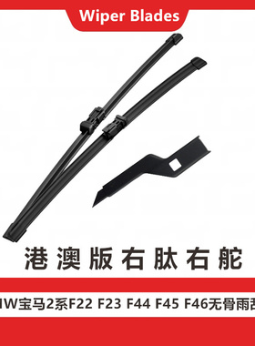 BMW宝马2系F22 F23 F44 F45 F46雨刮器港澳版右舵肽水拨无骨雨刷