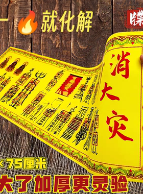 正一道销大灾福纸文牒平安安康茅山符道纸马年吉利一帆风顺宣纸张