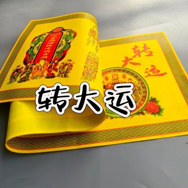 【2026生肖财】正一道转大运招财福纸财库符道纸宣纸财神财运茅山