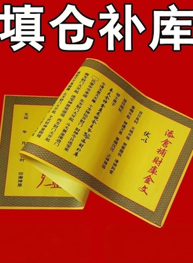 【老师推荐】正一道添仓补ku福纸财运财库大吉大利宣纸张财神茅山