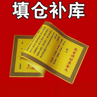 【老师推荐】正一道添仓补ku福纸财运财库大吉大利宣纸张财神茅山