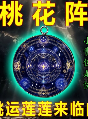 正一道因缘桃花阵福坠异性缘男女通用缘分吊坠挂饰龙虎山普陀文化