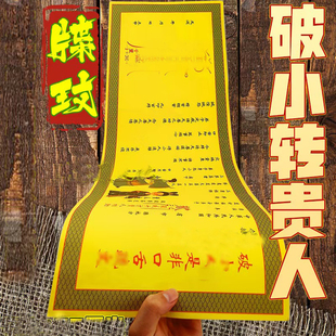 【老师推荐】正一道破小转贵人茅山福纸财运财库马年大吉大利宣纸