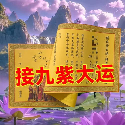 【老师推荐】正一道接九紫大运财福纸财运财库马年大吉大利宣纸张