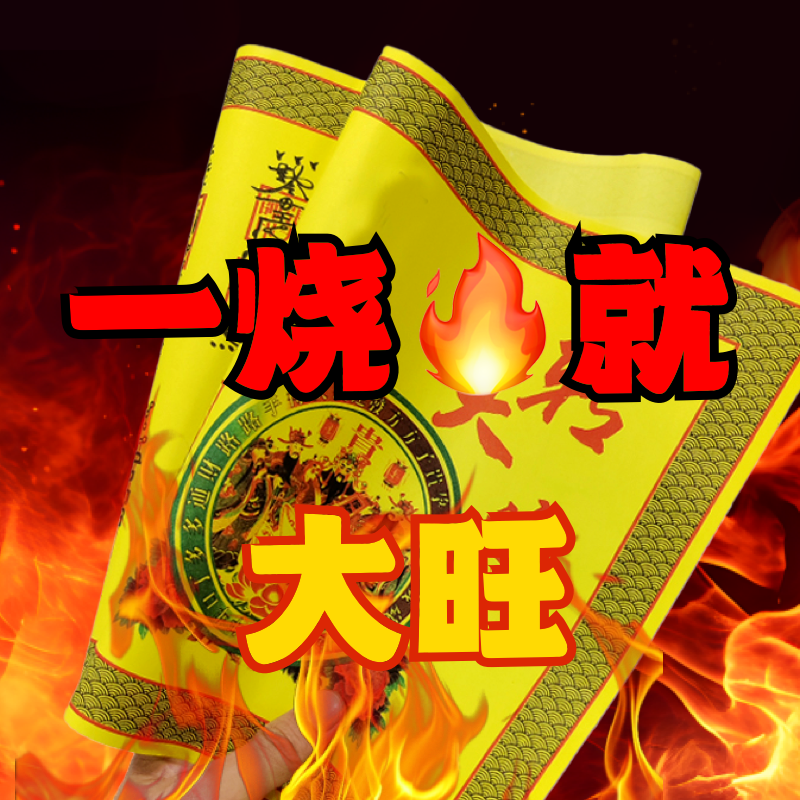 【2026生辰财】正一道转大运招财福纸财库符道纸宣纸财神财运茅山