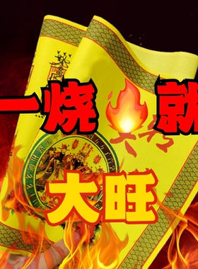 【2026破 sui组合】正一道符道纸大吉利茅山宣纸财运平安顺遂招财