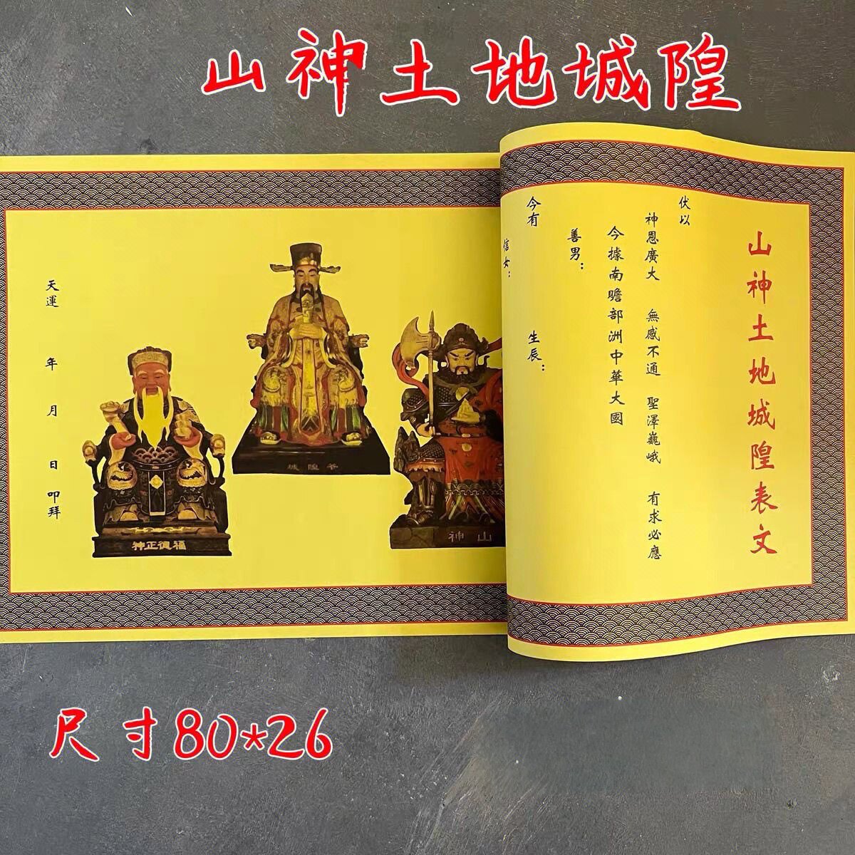 正一道山神土地城隍文牒宣纸