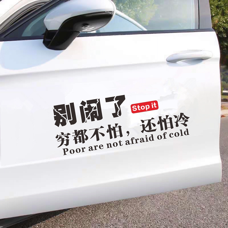 别闹了车贴穷都不怕还怕冷抖音同款个性创意网红搞笑天窗汽车贴纸