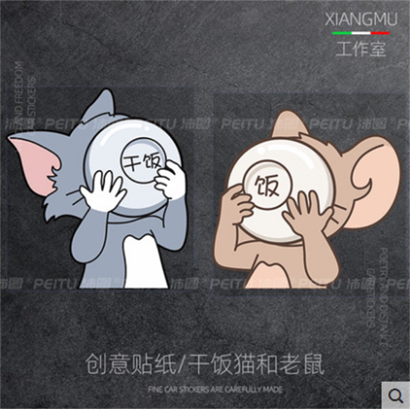 干饭猫和老鼠车贴搞笑趣味卡通动漫摩托电动划痕遮挡汽车装饰贴纸