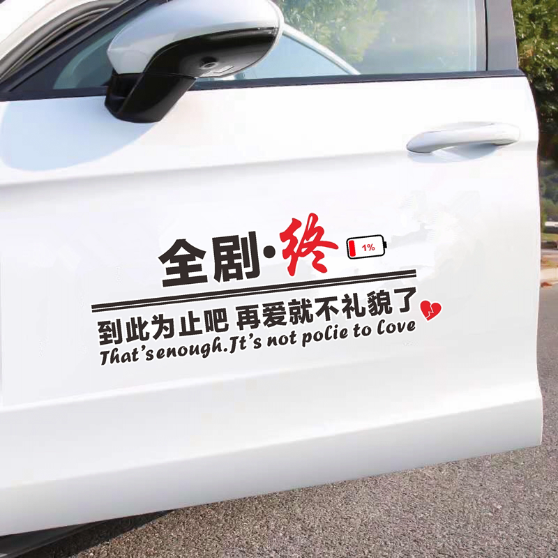 全剧终车贴到此为止吧再爱就不礼貌了抖音同款天窗伤感汽车身贴纸
