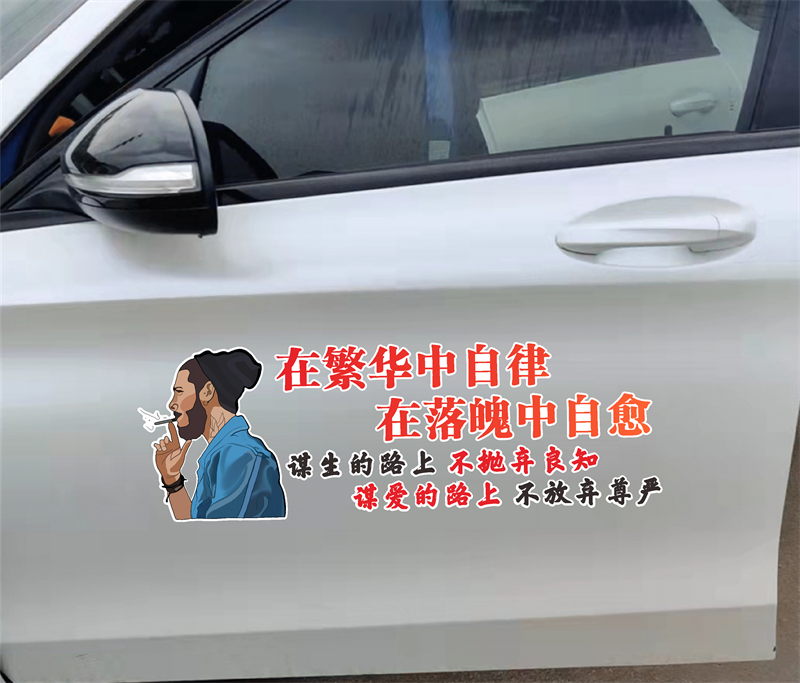 在繁华中自律车贴抖音同款个性创意网红语录励志汽车后窗装饰贴纸
