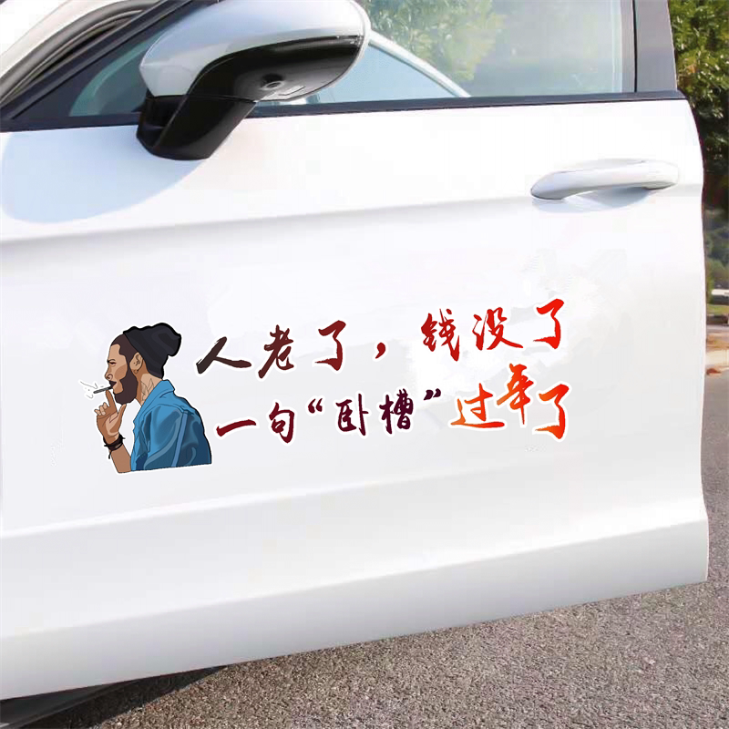 人老了钱没了车贴一句卧槽过年了抖音同款个性创意搞笑汽车身贴纸