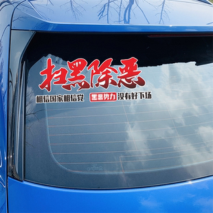扫黑除恶车贴个性创意励志弘扬正能量抖音同款网红汽车身文字贴纸