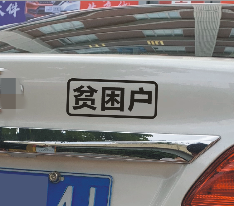 贫困户低保户五保户汽车贴纸搞笑文字贴定制电动车抖音同款创意贴