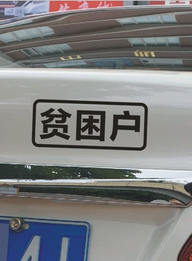 贫困户低保户五保户抖音同款搞笑