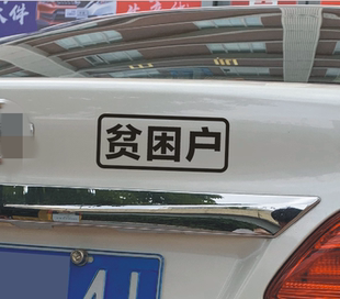 贫困户低保户五保户汽车贴纸搞笑文字贴定制电动车抖音同款创意贴