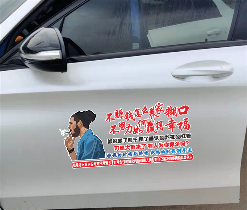 不赚钱怎么养家糊口车贴个性创意抖音同款网红语录励志汽车身贴纸