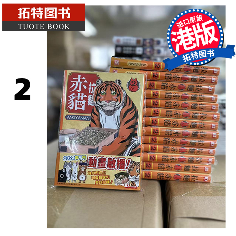 现货 漫画书 拉面赤猫 2 玉皇朝 香港原版 港版漫画  进口原版书 【拓特原版】