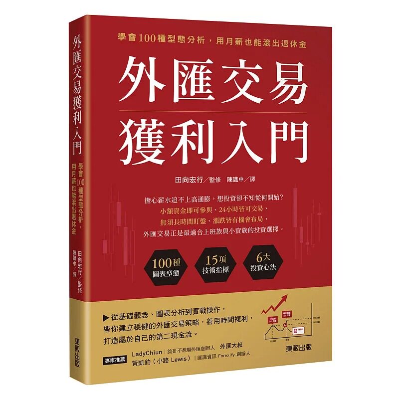 预售 外汇交易获利入门:学会100种型态分析,用月薪也能滚出退休金 台湾东贩 田向宏行
