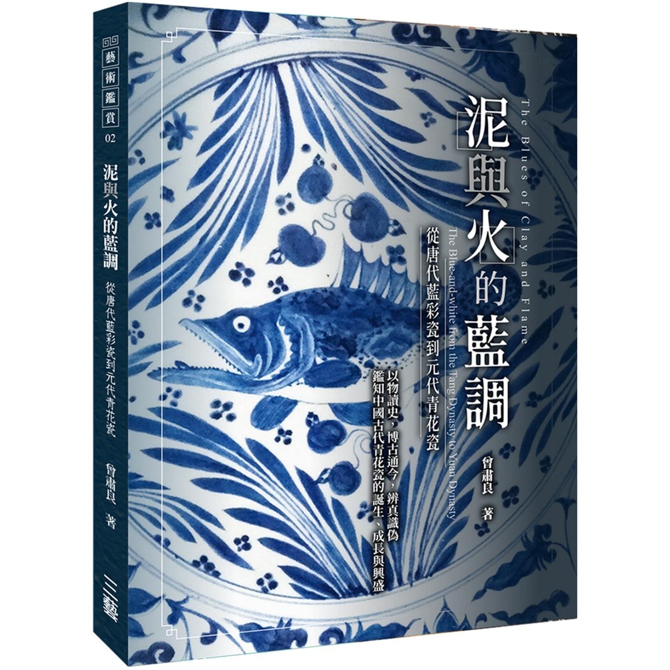 预售 泥与火的蓝调:—从唐代蓝彩瓷到元代青花瓷 三艺文化 曾肃良