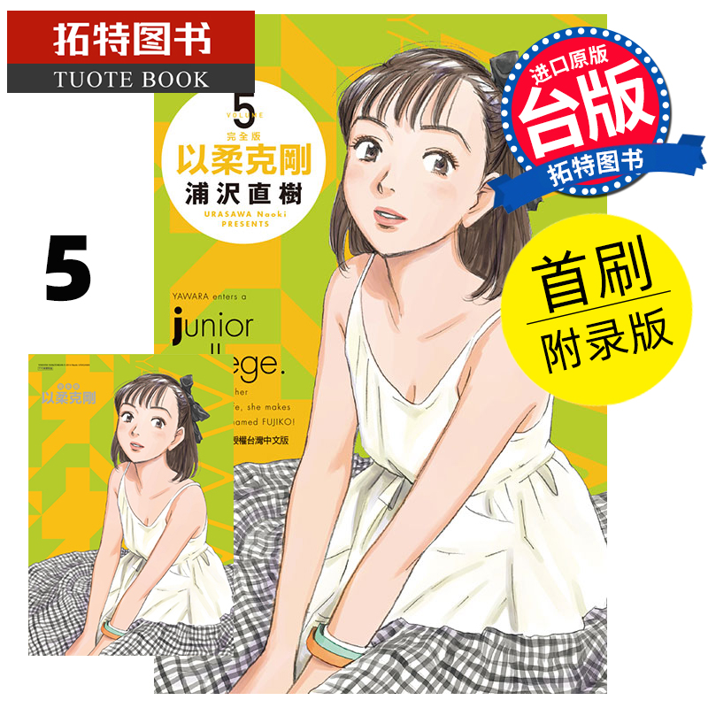 现货 漫画书 以柔克刚 完全版 5 首刷附录版 浦沢直树 台版漫画书 东立 进口原版书 【拓特原版】