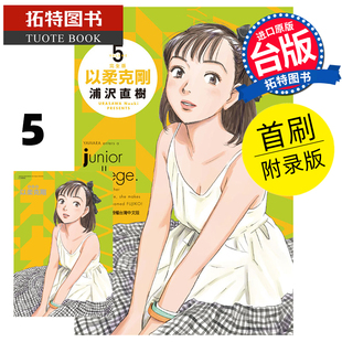 现货 漫画书 拓特原版 书 浦沢直树 完全版 东立 进口原版 以柔克刚 首刷附录版 台版