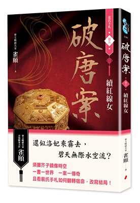 预售 破唐案．裴氏手札卷五：续红线女 春光 雀颐