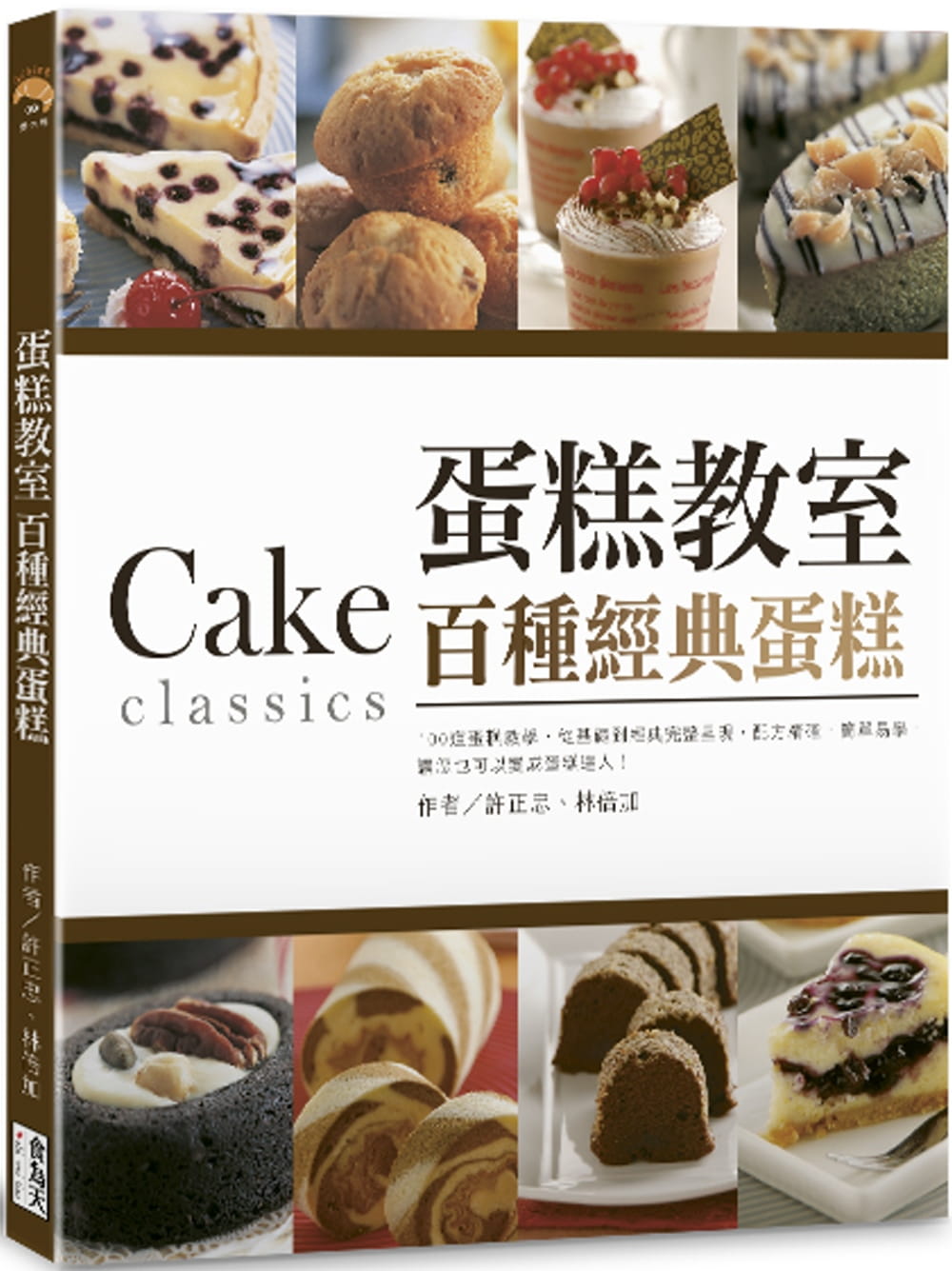 预售  许正忠 蛋糕教室：百种经典蛋糕 食为天文创有限公司