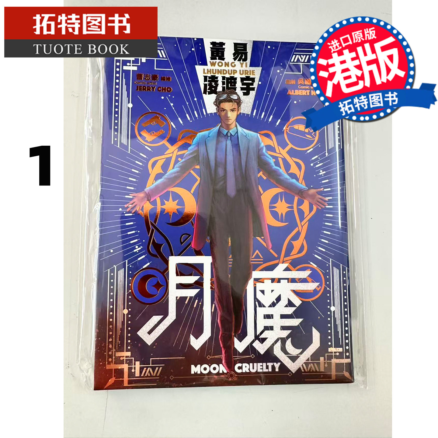 预售 漫画书 月魔 1 黄易 曹志豪 香港黄易 香港原版 港版漫画 进口原版书 【拓特原版】