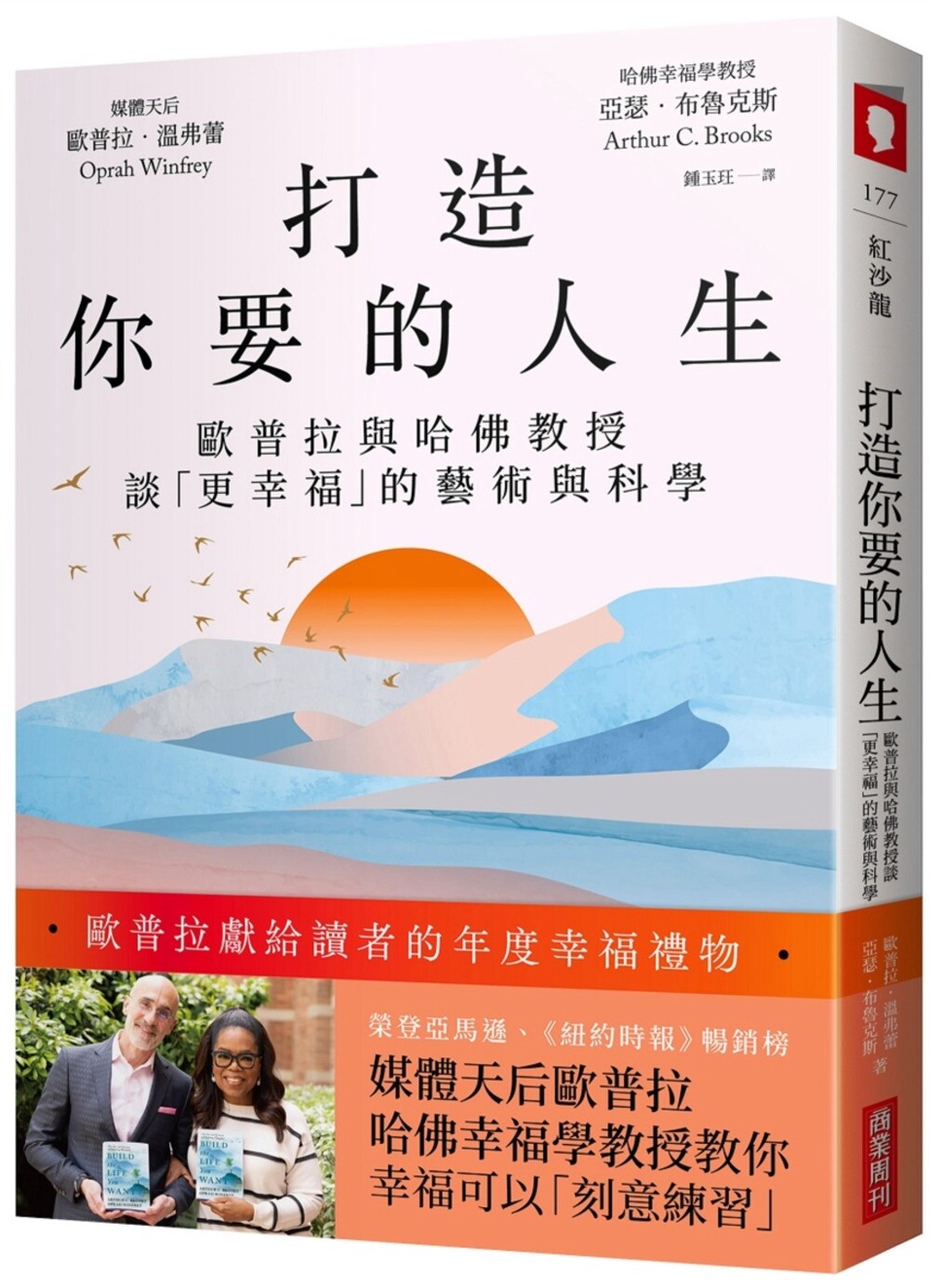 预售 打造你要的人生:欧普拉与哈佛jiao授谈「更幸福」的艺术与科学 商业周刊 欧普拉.温弗蕾