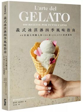 在途 义式冰淇淋四季风味指南：48位意大利职人的100道GELATO食谱选集 麦浩斯 罗伯特．罗柏兰诺 意式冰淇淋