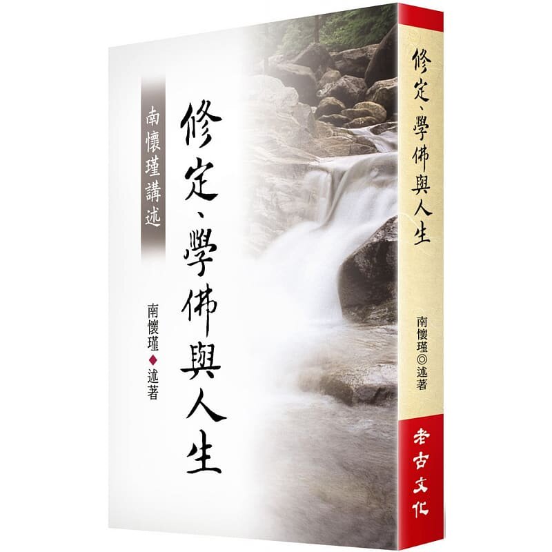 现货 南怀瑾讲述 老古
